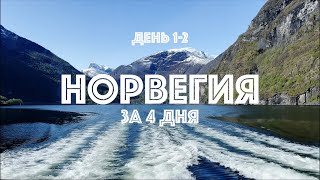 Норвегия за 4 дня без машины! День 1-2: Осло, зиплайн над рекой, хайкинг, железная дорога, Flåm