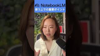 NotebookLMを使う上での重要なポイント#NotebookLM #aiツール #生成ai #DX推進 #情報整理 #情報共有 #ナレッジベース #中小企業