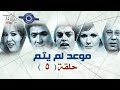 مسلسل موعد لم يتم حلقة 5 