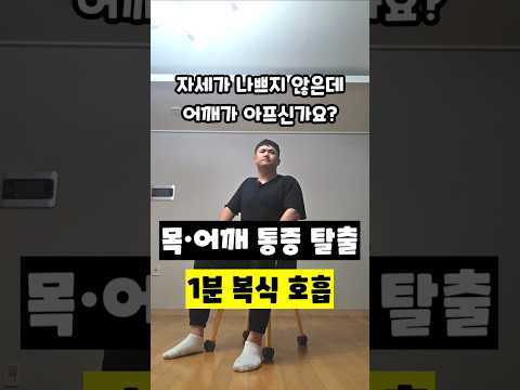 1분 복식 호흡 ​#과호흡방지 #목어깨통증 #호흡재활 #<strong>복식호흡</strong> #승모근통증 #횡격막호흡 #통증완화 #운동재활박사최영한