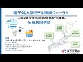 電子処方箋モデル事業フォーラム＆住民説明会