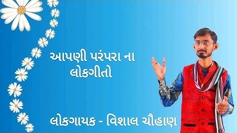 GUJARATI FLOK SONG BY VISHAL CHAUHAN KAVIRAJ