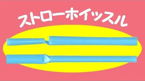 紙ストローの作り方 荏田西小学校