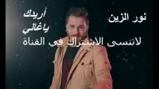 نور الزين   اريدك يا غالي