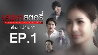 เสน่หาสตอรี่ | Saneha Stories | ตอน เปาเปา EPISODE 1 (Full HD)