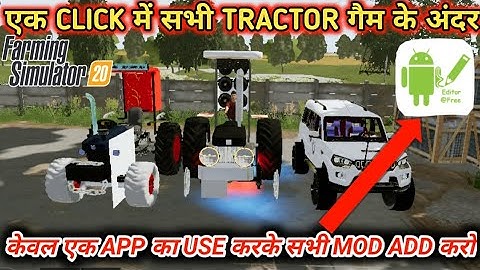 एक CLICK में सभी TRACTOR गैम के अंदर। Fs20 में किसी भी Mod को Add करने का‌ सबसे आसान तरीका।