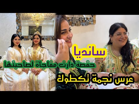 وأخيرا حفصة فرحت بصاحبتها ودارت لها نهار الحنة دايزه لكلام اجيو تشوفو ردة الفعل ديال سانديا ج1