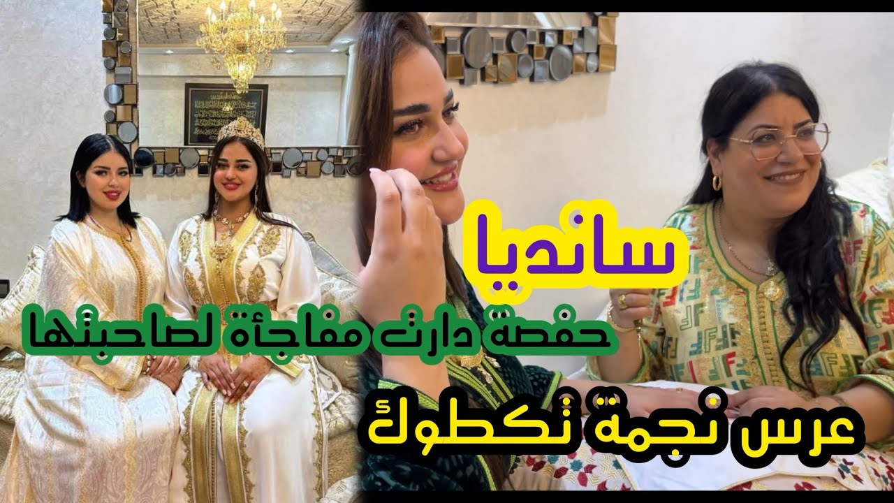 وأخيرا حفصة فرحت بصاحبتها ودارت لها نهار الحنة دايزه لكلام اجيو تشوفو ردة الفعل ديال سانديا 🥹ج1