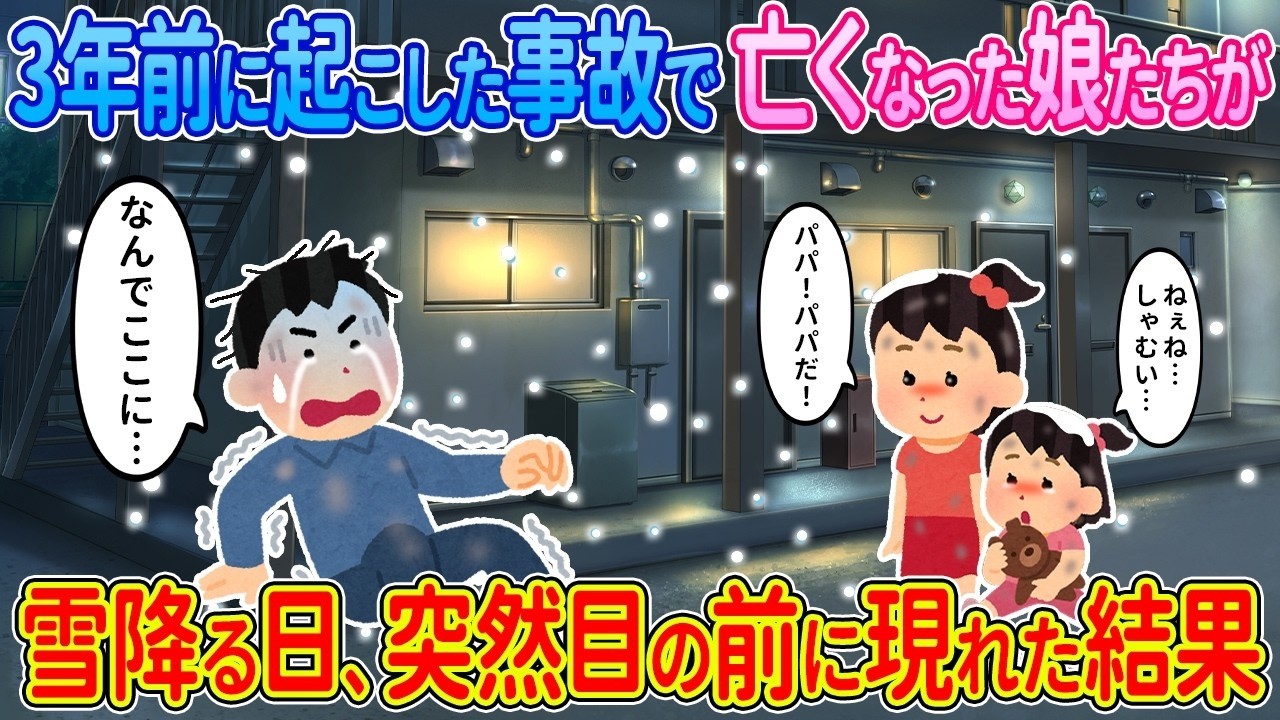【2ch馴れ初め】3年前に起こした事故で亡くした娘たちが、雪降る日に突然現れた結果…【ゆっくり】