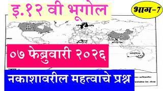 12th Geography IMP Que 07 मार्च 2026 🔥 12वी भूगोल नकाशातील घटक कसे सोडवायचे? | Board Exam Full Marks