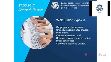 Web Junior [май 2017] - урок 3. Основы CSS