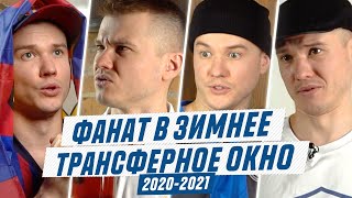 ФАНАТ В ЗИМНЕЕ ТРАНСФЕРНОЕ ОКНО 2020/2021!