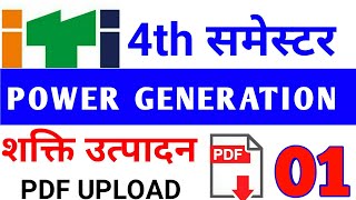 ITI ||Power Generation ||विधुत शक्ति उत्पादन || Four SAMESTER Exam Top questions  || in hindi PART 1