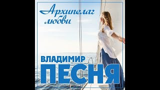 Владимир Песня - Архипелаг любви/ПРЕМЬЕРА 2023