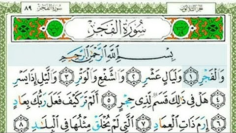 سورة الفجر📖 (بالكتابة والتجويد) بصوت الشيخ *أيمن رشدي سويد* || تلاوة لحفظ السورة 💯