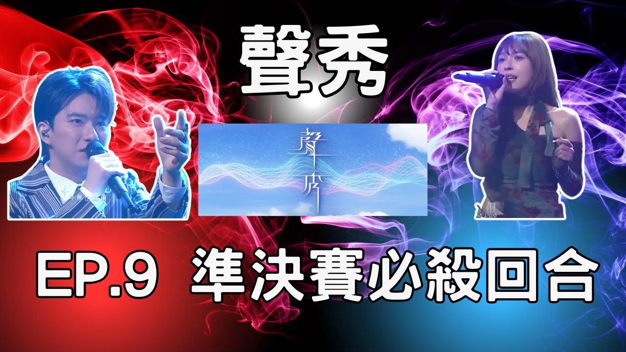 TVB《聲秀》EP.9 準決賽 (下) | 必殺回合