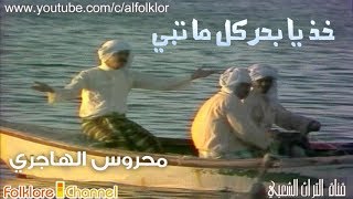 محروس الهاجري  || غـدار يا بحــر  - من أشهر أغاني الثمانينات