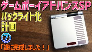 【7】ゲームボーイアドバンスSPバックライト化計画「LEDバックライトのGBASPが遂に完成！」