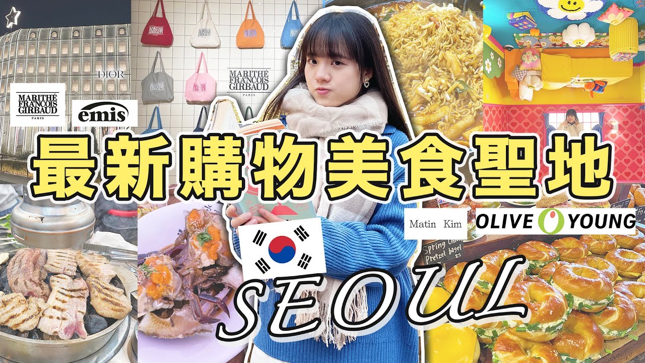 韓國首爾8天自由行懶人包！驚覺韓國比日本更好玩？明洞聖水洞必買韓牌狂掃！必吃美食燒肉醬油蟹｜首爾旅遊2025｜小蛋花