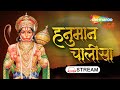 LIVE : श्री हनुमान चालीसा | Hanuman Chalisa | जय हनुमान ज्ञान गुण सागर | Jai Hanuman Gyan Gun Sagar