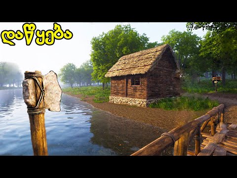 შუა საუკუნეებში დაბრუნება , სოფლის დაყაჩაღება - Medieval dynasty ქართულად E1