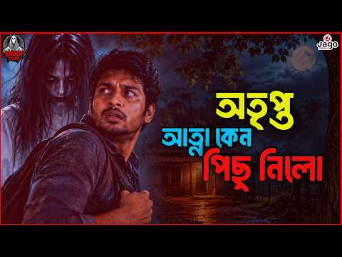 Bhoot Studio - অতৃপ্ত আত্না কেন পিছু নিলো ? | RJ Uday | JAGOFM