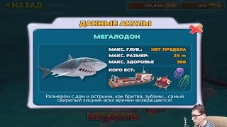 Прохождение HUNGRY SHARK EVOLUTION 6 - МЕГАЛОДОН [Megalodon]
