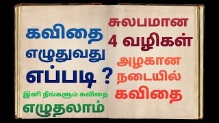 தமிழில்! How to write kavithai in tamil / how to write tamil poetry/ 4 tips / அழகிய நடையில் கவிதை. screenshot 1