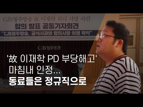 [변화]&amp;#39;故 <strong>이재학</strong> PD 부당해고&amp;#39;  마침내 인정... 동료들은 정규직으로 - 뉴스타파