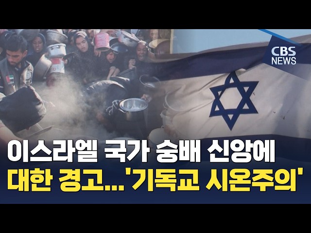 이스라엘 국가 숭배 신앙에 대한 경고…'기독교 시온주의'