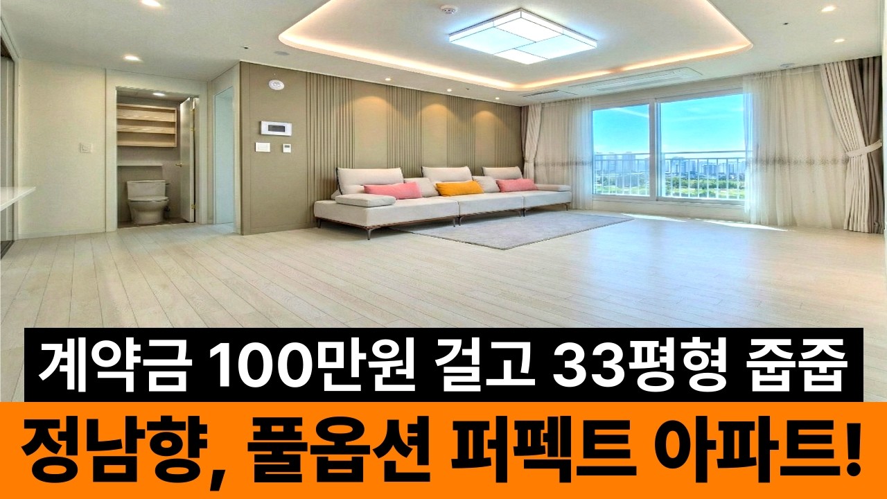 수중에 100만원 있다면 당신도 33평형 새아파트 줍줍 가능! 정남향에 풀옵션으로 신혼부부들이 많이 선택한 1호선 부천역 역세권아파트 (No.6886)[부천신축아파트]