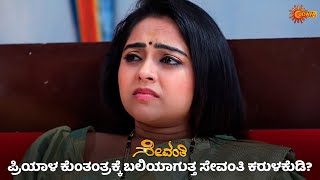 ಸೇವಂತಿ ಬಾಳಲ್ಲಿ ಪ್ರಿಯಾಳ ಆಟ | Sevanthi - Super Duper Scenes | 23 Dec 2023 | Kannada Serial | Udaya TV Wealth