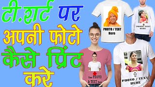 How To Print Your  Photo on your T-shart at Home. घर पर बनाओ अपनी फोटो वाली टी शर्ट 100% Working . screenshot 2