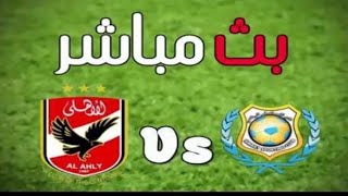 البث المباشر لمباراة الاهلي والاسماعيلي الان يلا كورة يلا شوت بث مباشر