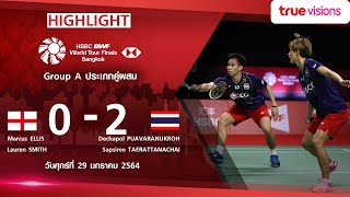 Highlight HSBC BWF World Tour Finals 2020 : มาร์คัส เอลลิส/ลอว์เรน สมิธ Vs เดชาพล/ทรัพย์สิรี