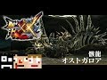 モンハン初心者のモンスターハンターＸＸ＃３[Switch版]