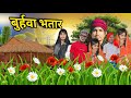    burhava bhatar  suraj babu entertainment   mani meraj vines  new comedy