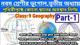 নবম শ্রেণীর ভূগোল তৃতীয় অধ্যায় পৃথিবীপৃষ্ঠে কোনো স্থানের অবস্থান নির্ণয় || Class-9 Geography ||