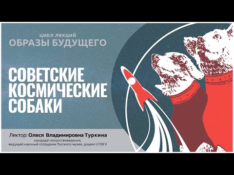 Советские космические собаки. Онлайн-лекция.