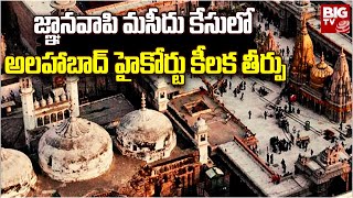 Gyanvapi mosque case | జ్ఞానవాపి మసీదు కేసులో అలహాబాద్ హైకోర్టు కీలక తీర్పు | BIG TV