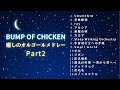 【睡眠用BGM】心を癒す『 BUMP OF CHICKEN オルゴールメドレー Part2 』16曲|途中広告なし