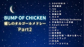 睡眠用BGM】心を癒す『 BUMP OF CHICKEN オルゴールメドレー Part2