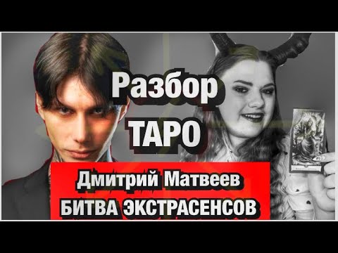 Дмитрий Матвеев Битва Экстрасенсов . Разбор Таро Личная жизнь, популярность ,финансы