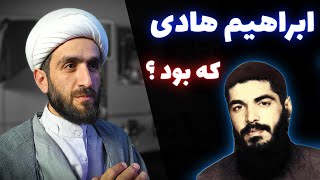 ابراهیم هادی که بود ؟ سلام بر ابراهیم -  who is ibrahim hadi ?| شهید ابراهیم هادی