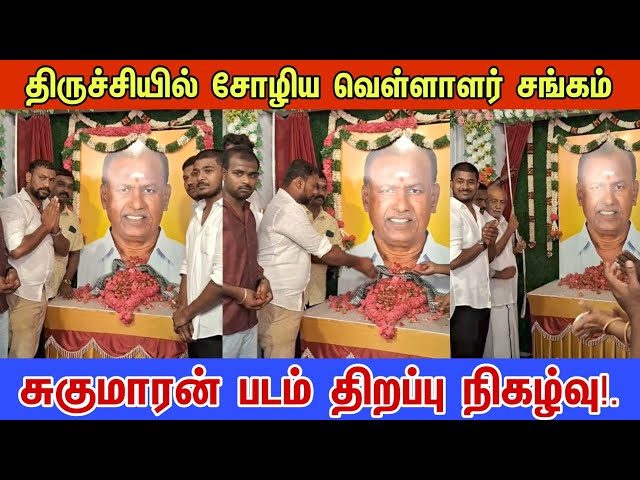 திருச்சி சுகுமாரன் பிள்ளை படம் திறப்பு நிகழ்வு!. || சோழிய வேளாளர் சங்கம் பந்தல் ராஜா பிள்ளை மரியாதை