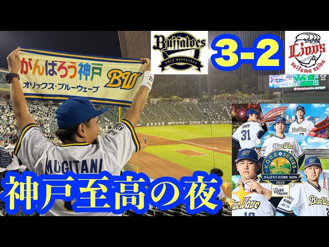 オリックス2025〜143試合の旅〜】神戸の夜空に青波の軌跡が刻まれまし
