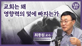 교회는 왜 영향력의 덫에 빠지는가?│CBS광장｜최종원 교수