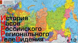 [reupload] [ИЧРРТВ] История часов российского регионального телевидения 1.0 (2012)