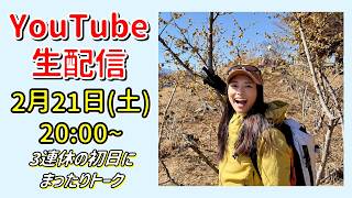 2026年3月21日(土)・山女子のライブ配信!