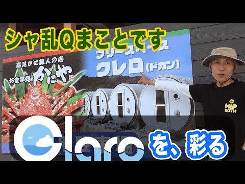 シャ乱Qまことです。戸田の新施設 Claro (クレロ) に色々と付け加える【まこっチャンネル vol.60】